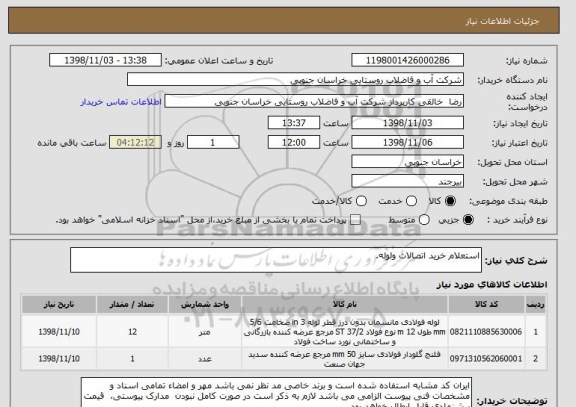 استعلام استعلام خرید اتصالات ولوله.