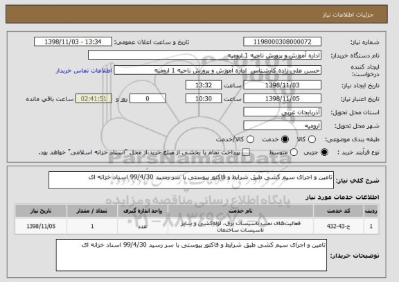 استعلام تامین و اجرای سیم کشی طبق شرایط و فاکتور پیوستی با سر رسید 99/4/30 اسناد خزانه ای