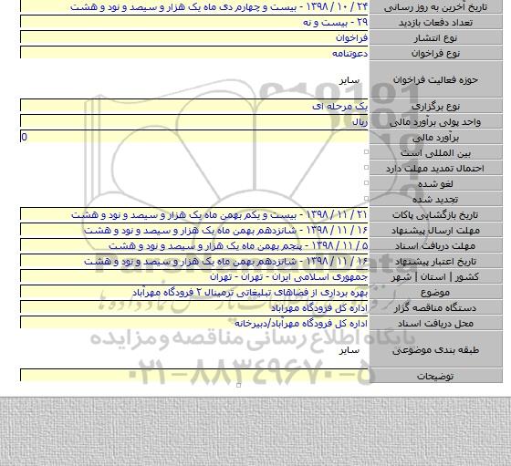 بهره برداری از فضاهای تبلیغاتی ترمینال ۲ فرودگاه مهرآباد