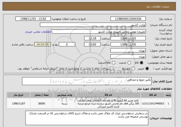 استعلام تکثیر جزوه و صحافی