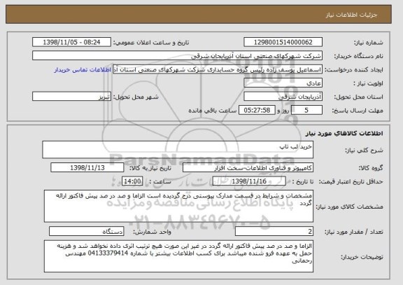 استعلام خرید لب تاپ