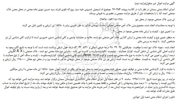 مزایده، مزایده فروش خاک صنعتی موجود در محل دپو (مزایده دوم)