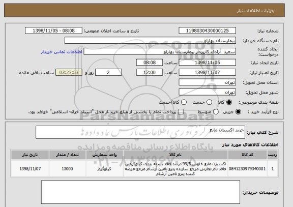 استعلام خرید اکسیژن مایع