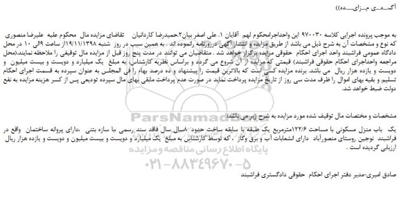 مزایده، مزایده فروش یک  باب منزل مسکونی با مساحت 122/6مترمربع 