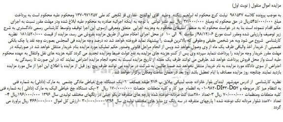 مزایده، مزایده فروش یک دستگاه چرخ خیاطی مادگی چشمی  به مارک (دادلی) و... 