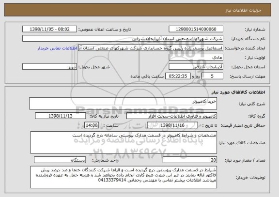 استعلام خرید کامپیوتر