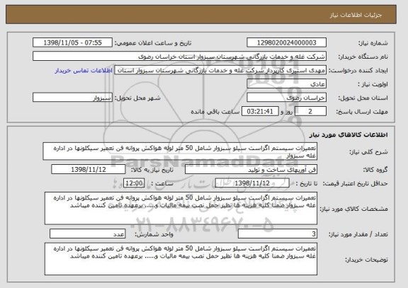استعلام تعمیرات سیستم اگزاست سیلو سبزوار شامل 50 متر لوله هواکش پروانه فن تعمیر سیکلونها در اداره غله سبزوار 