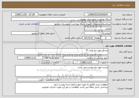 استعلام وسایل مورد نیاز واحد IT