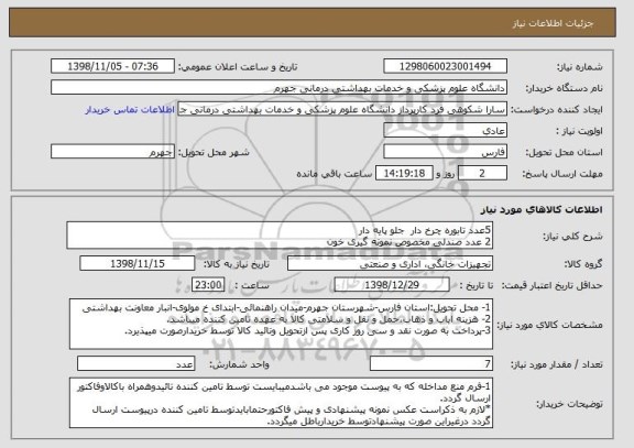 استعلام 5عدد تابوره چرخ دار  جلو پایه دار
2 عدد صندلی مخصوص نمونه گیری خون