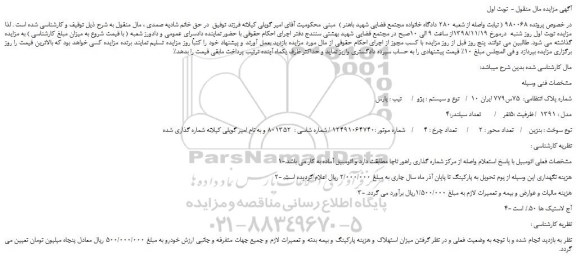 مزایده، مزایده فروش خودرو پژو پارس 1391 