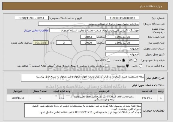 استعلام بیمه مسئولیت مدنی کارفرما در قبال کارکنان وبیمه اموال منقول و غیر منقول به شرح فایل پیوست