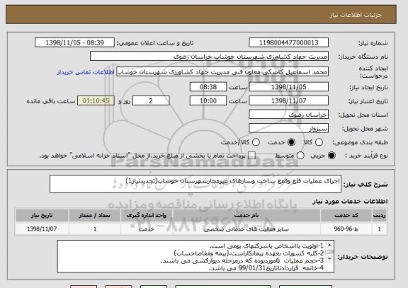 استعلام اجرای عملیات قلع وقمع ساخت وسازهای غیرمجازشهرستان خوشاب(تجدیدنیاز1)