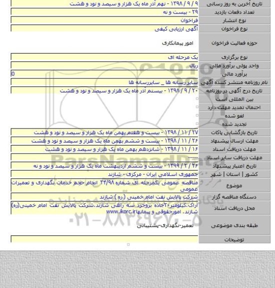 مناقصه عمومی یکمرحله ای شماره ۳۴/۹۸ انجام حجم خدمات نگهداری و تعمیرات عمومی