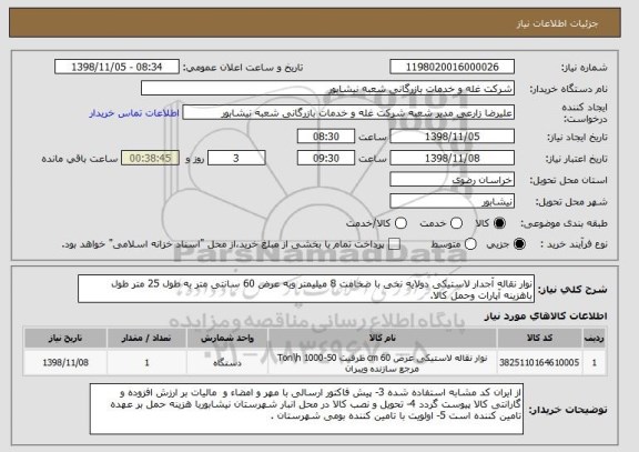 استعلام نوار نقاله آجدار لاستیکی دولایه نخی با ضخامت 8 میلیمتر وبه عرض 60 سانتی متر به طول 25 متر طول  باهزینه آپارات وحمل کالا.