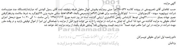 مزایده، مزایده فروش 5دستگاه جت هیترساخت شرکت نیروتهویه سهند- گازسوزباتوان 100000 کیلوکالری