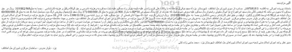 مزایده، مزایده فروش سنگ مصنوعی 30*60 به متراژ 900 متر مربع و...