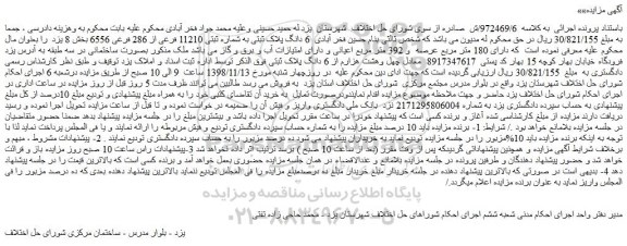 مزایده فروش مزایده فروش 6 دانگ پلاک ثبتی به شماره ثبتی 11210 فرعی از 286 فرعی 6556