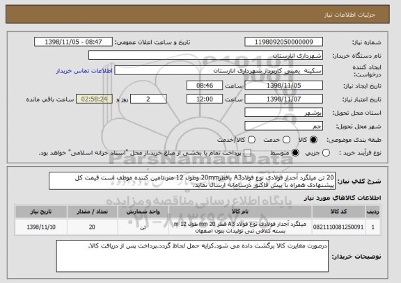 استعلام 20 تن میلگرد آجدار فولادی نوع فولادA3 باقطر20mm وطول 12 متر.تامین کننده موظف است قیمت کل پیشنهادی همراه با پیش فاکتور درسامانه ارسال نماید.