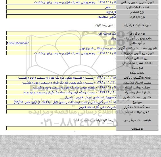 ۳۰۰۸ متر گازرسانی و نصب ایستکاه در محور اهل - پا قلات از توابع لامرد ۹۸/۹۸)