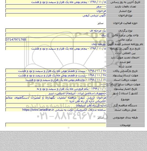 فراخوان ارزیابی کیفی مناقصه عملیات نگهداری و تعمیرات دستگاههای علائم الکتریکی اداره کل راه آهن آذربا