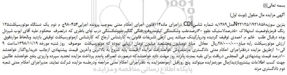 مزایده، مزایده فروش یک دستگاه موتورسیکلت125 CDIمدل1389