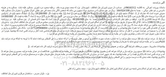 مزایده، مزایده فروش شیلنگ منجید (نخ دار ) تولیدی شرکت درنا دربسته های 50 متری نمره 2 تعداد 12 حلقه و...