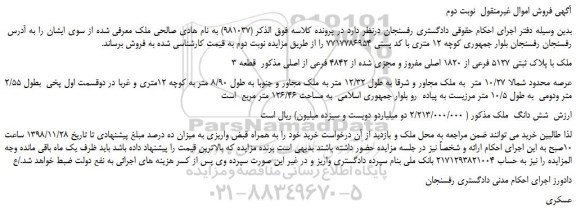 مزایده، مزایده فروش ملک با پلاک ثبتی 5127 فرعی از 1820 اصلی مفروز و مجزی شده از 4842 فرعی از اصلی - نوبت دوم