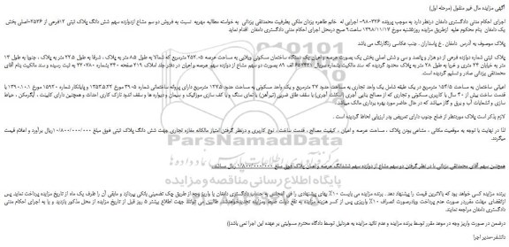 مزایده، مزایده  فروش دو سم مشاع ازدوازده سهم شش دانگ پلاک ثبتی 12فرعی از 2536-اصلی 