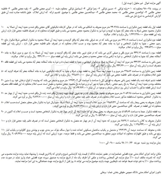 مزایده، مزایده فروش یک قطعه زمین شالیزاری با مساحت 3404.75 متر مربع