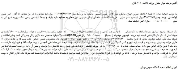 مزایده، مزایده فروش یک دستگاه خودروی سواری هیوندا سانتافه به رنگ مشکی