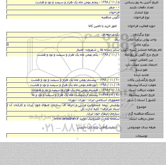 پوشش بیمه مسئولیت  مدنی و حرفه ای سازمان انتقال خون ایران و کارکنان آن ( ستاد مرکزی – کلیه ادارت کل