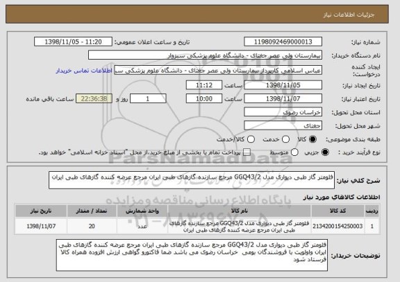 استعلام فلومتر گاز طبی دیواری مدل GGQ43/2 مرجع سازنده گازهای طبی ایران مرجع عرضه کننده گازهای طبی ایران