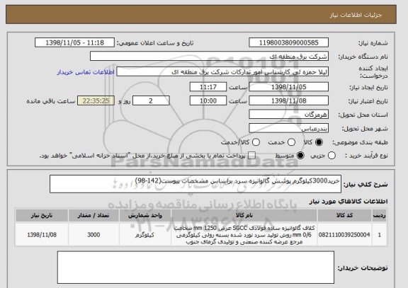 استعلام خرید3000کیلوگرم پوشش گالوانیزه سرد براساس مشخصات پیوست(142-98)