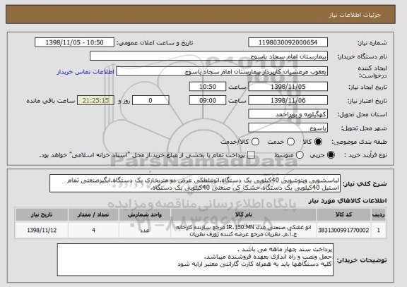 استعلام لباسشویی وپتوشویی 40کیلویی یک دستگاه.اتوغلطکی عرض دو متربخاری یک دستگاه.ابگیرصنعتی تمام استیل 40کیلویی یک دستگاه.خشک کن صنعتی 40کیلویی یک دستگاه.