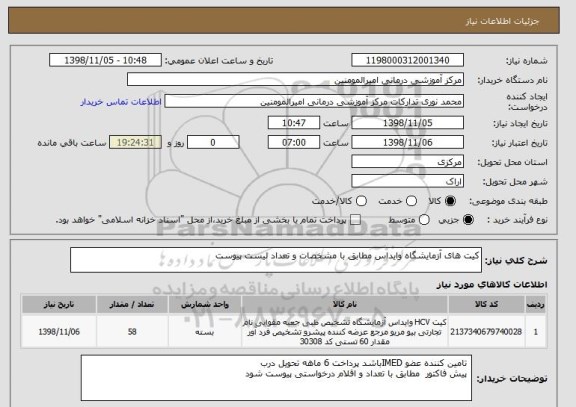 استعلام کیت های آزمایشگاه وایداس مطابق با مشخصات و تعداد لیست پیوست 
