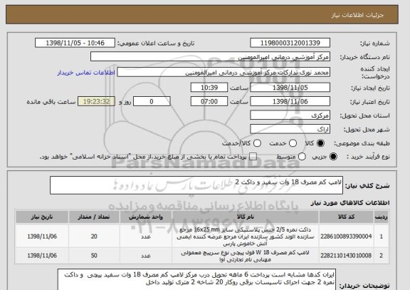 استعلام لامپ کم مصرف 18 وات سفید و داکت 2