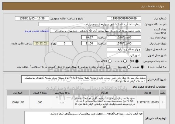استعلام سوند یک سر باز دبل جی ضد رسوب کاربرد تخلیه کلیه سایز 4/8 Fr نوع بسته بندی بسته کاغذی پلاستیکی 1 عددی گوهر شفا طول 16 