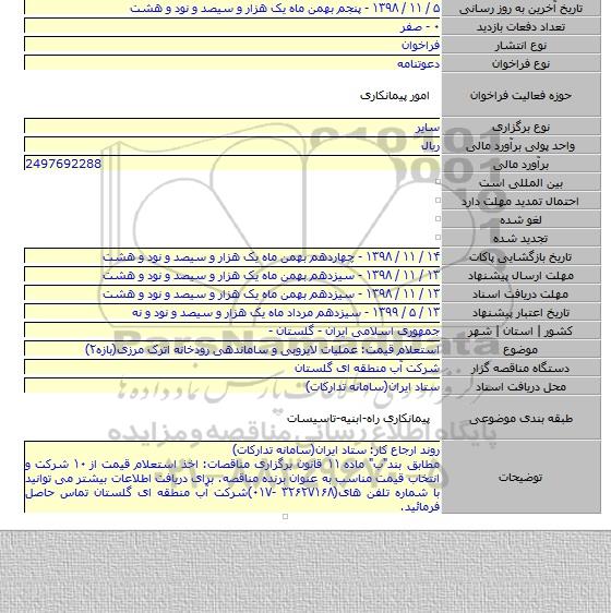استعلام قیمت: عملیات لایروبی و ساماندهی رودخانه اترک مرزی(بازه۲)