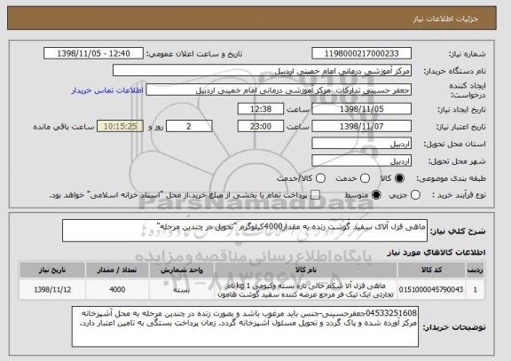 استعلام ماهی قزل آلای سفید گوشت زنده به مقدار4000کیلوگرم "تحویل در چندین مرحله"
