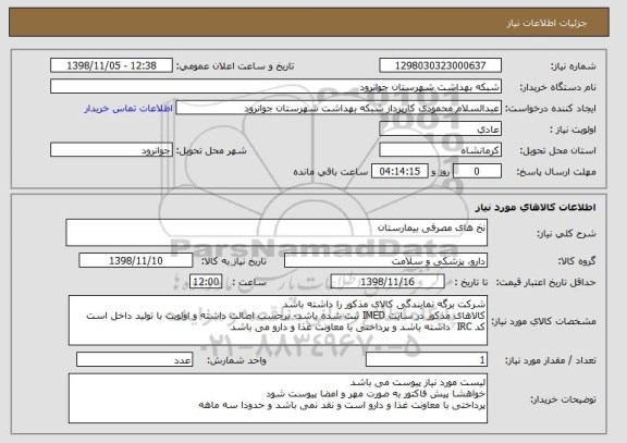 استعلام نخ های مصرفی بیمارستان