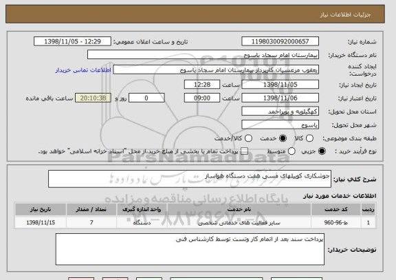 استعلام جوشکاری کوییلهای مسی هفت دستگاه هواساز