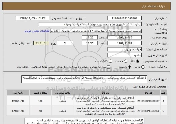 استعلام 1-آمالگام کپسولی مدل سینالوکس 1 واحدی100بسته 2--آمالگام کپسولی مدل سینالوکس 2 واحدی50بسته 