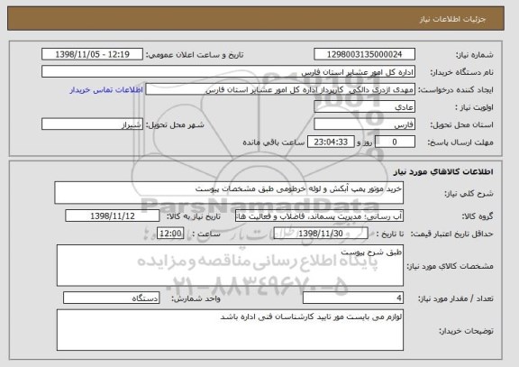 استعلام خرید موتور پمپ آبکش و لوله خرطومی طبق مشخصات پیوست