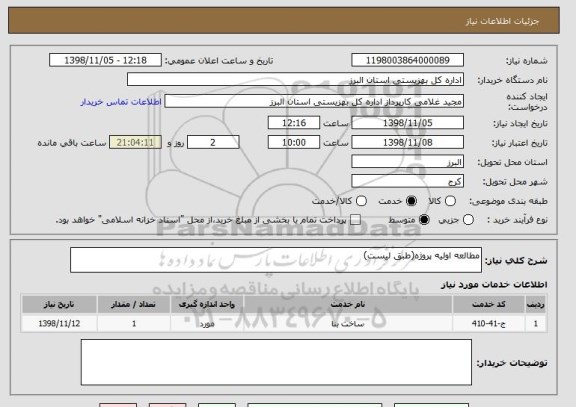 استعلام مطالعه اولیه پروژه(طبق لیست)