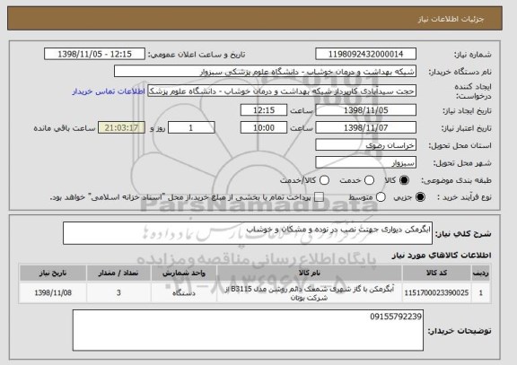 استعلام ابگرمکن دیواری جهتت نصب در نوده و مشکان و خوشاب
