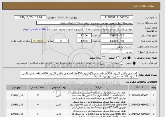 استعلام 1-سفتی باکس 3لیتری 300عدد2-سفتی 1/5لیتری 450عدد3-سفتی باکس 5لیتری 600عدد4-سفتی باکس 12لیتری 160عدد طبق شرح ایران کد بالا