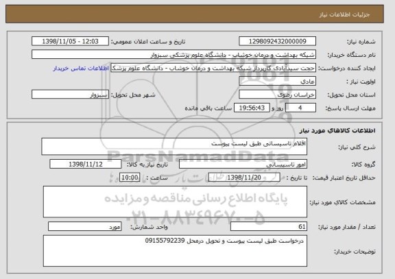 استعلام اقلام تاسیساتی طبق لیست پیوست