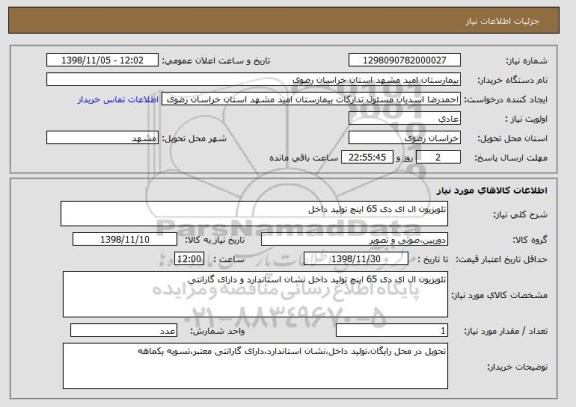 استعلام تلویزیون ال ای دی 65 اینچ تولید داخل