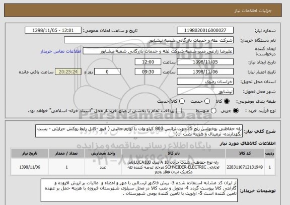 استعلام رله حفاظتی بوخهلس رنج 25جهت ترانس 800 کیلو وات با لوازم جانبی ( فیوز -کابل رابط روکش حرارتی - بست نگهدارنده- ترمینال و هزینه نصب آن)
