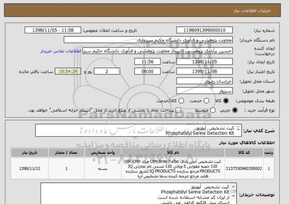 استعلام کیت تشخیص  آپوپتوز.
Phosphatidyl Serine Detection Kit
از ایران کد مشابه استفاده شده است.